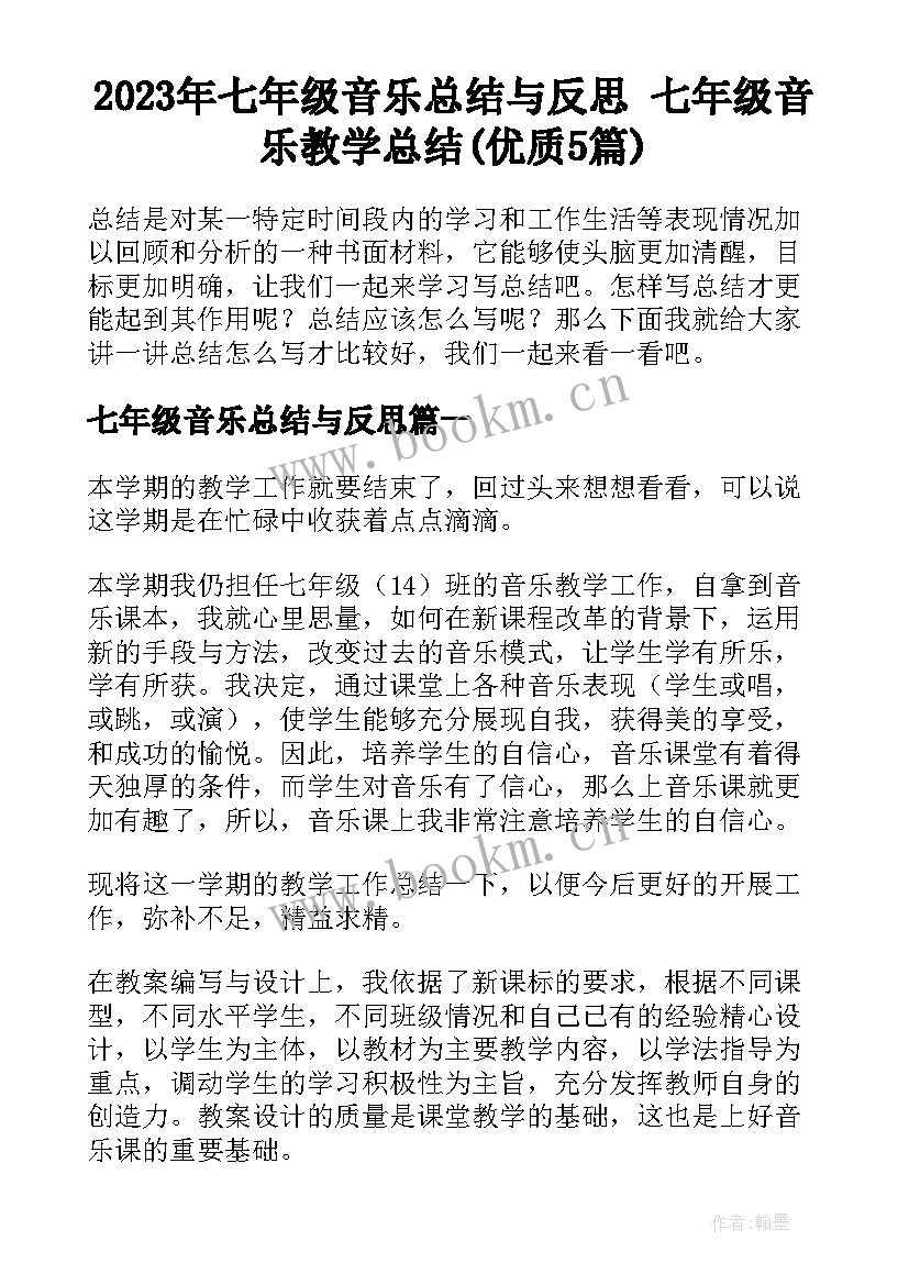 2023年七年级音乐总结与反思 七年级音乐教学总结(优质5篇)