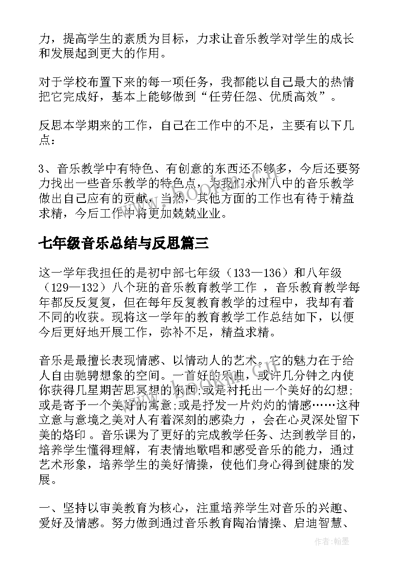 2023年七年级音乐总结与反思 七年级音乐教学总结(优质5篇)