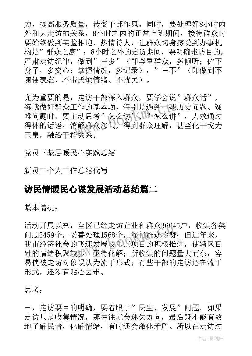 最新访民情暖民心谋发展活动总结 下基层察民情解民忧暖民心实践活动总结(大全5篇)