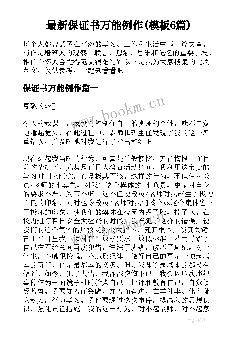 最新保证书万能例作(模板6篇)