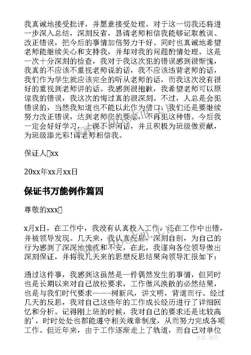 最新保证书万能例作(模板6篇)