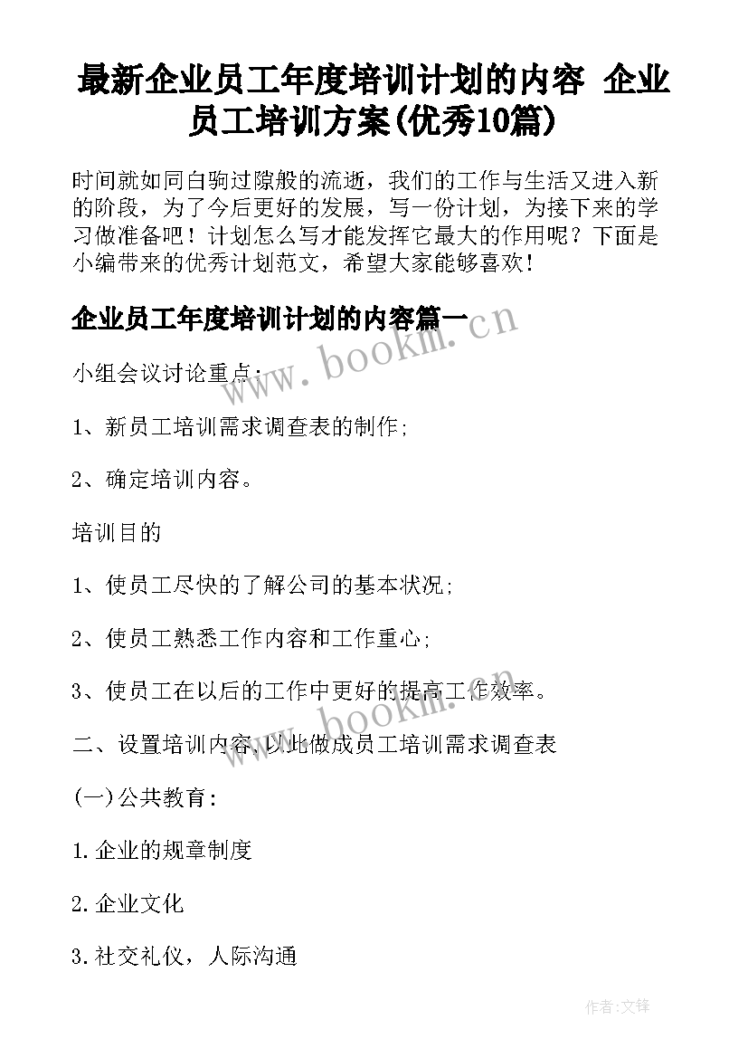 最新企业员工年度培训计划的内容 企业员工培训方案(优秀10篇)