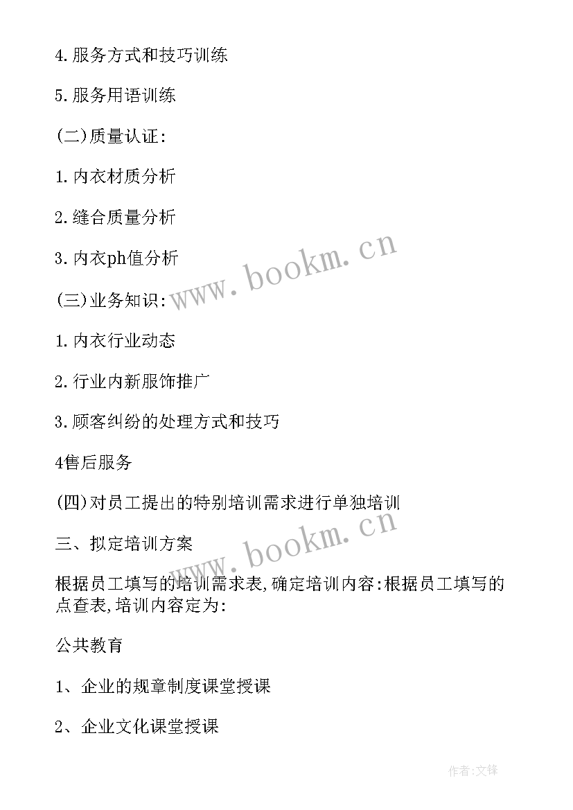 最新企业员工年度培训计划的内容 企业员工培训方案(优秀10篇)