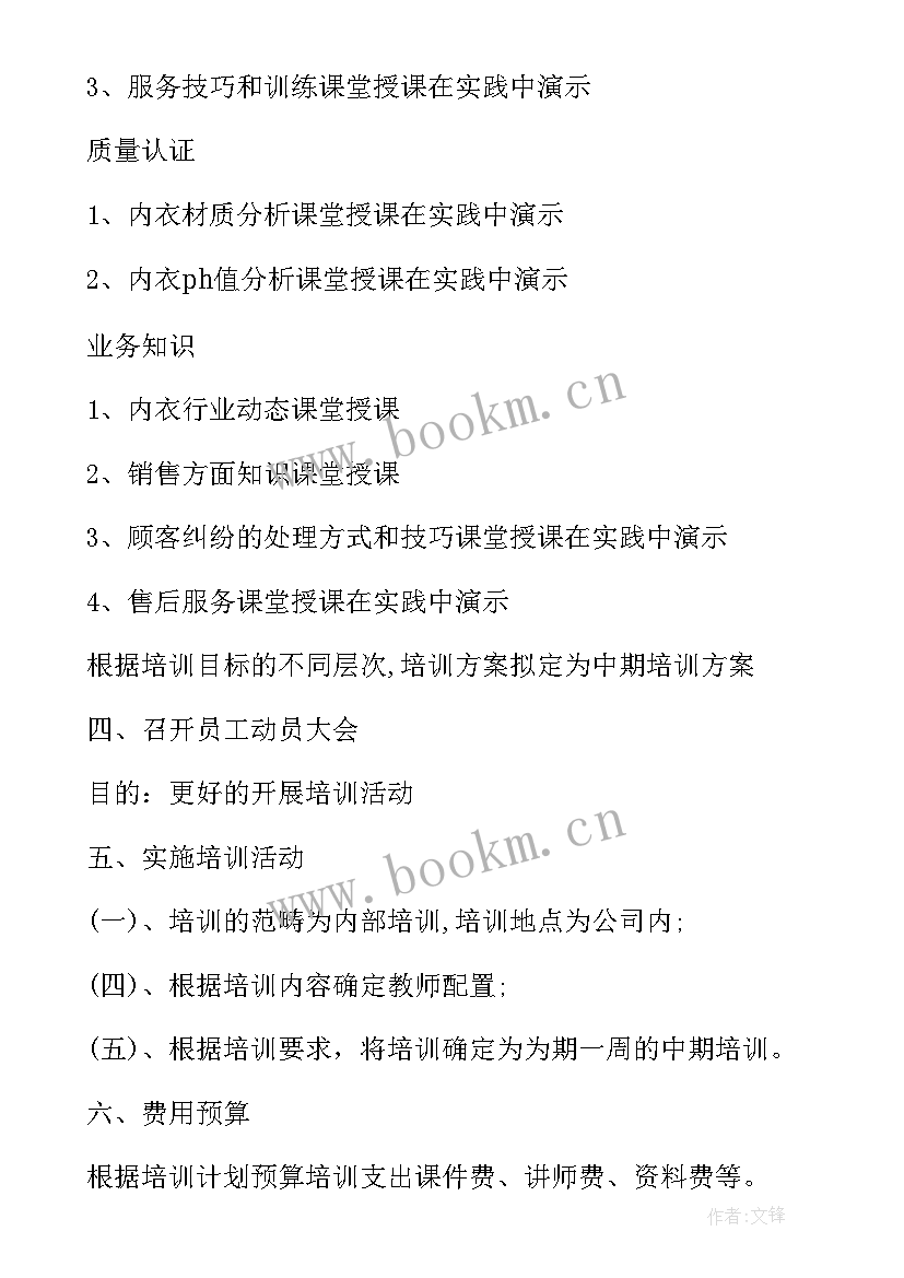 最新企业员工年度培训计划的内容 企业员工培训方案(优秀10篇)