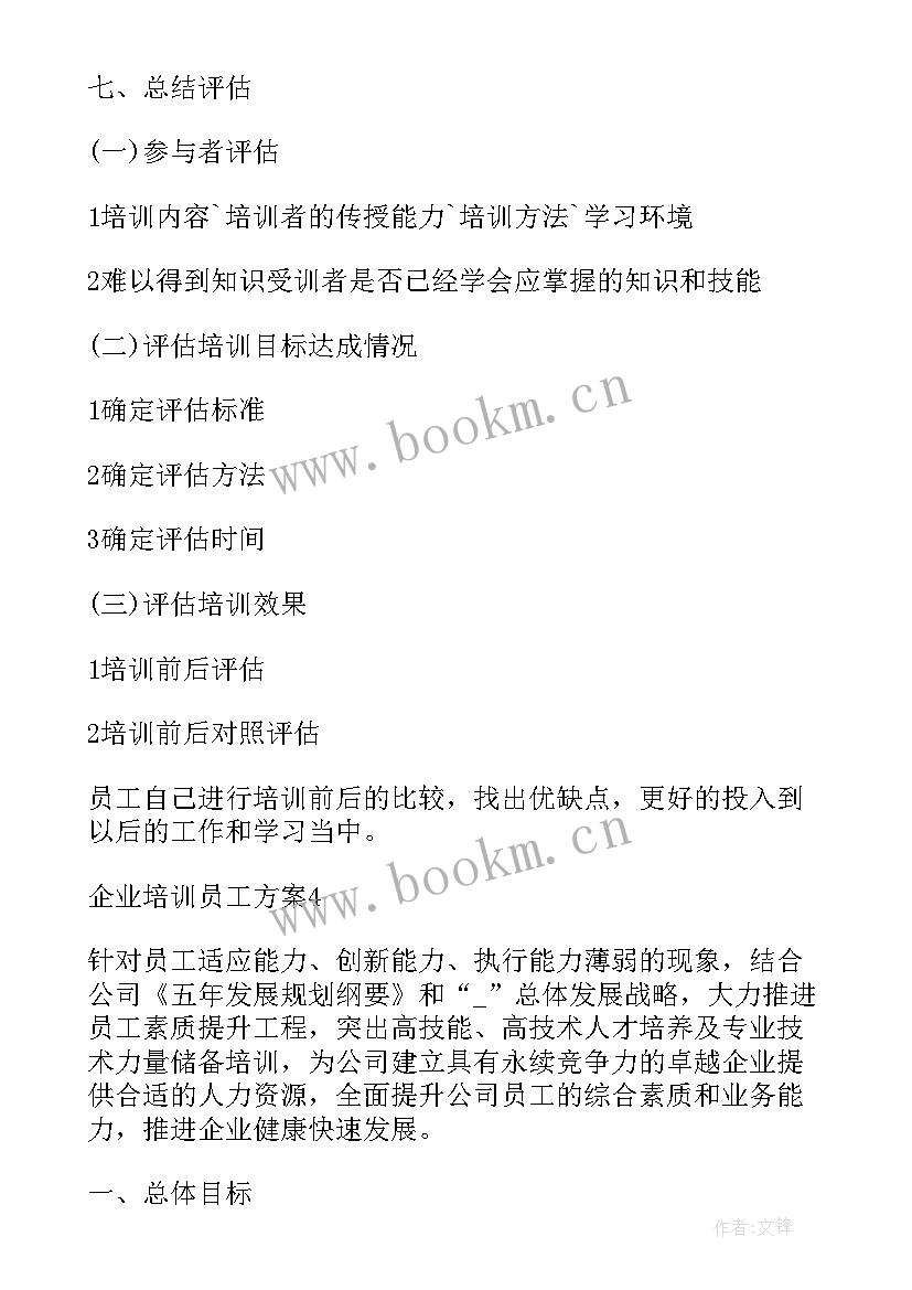 最新企业员工年度培训计划的内容 企业员工培训方案(优秀10篇)