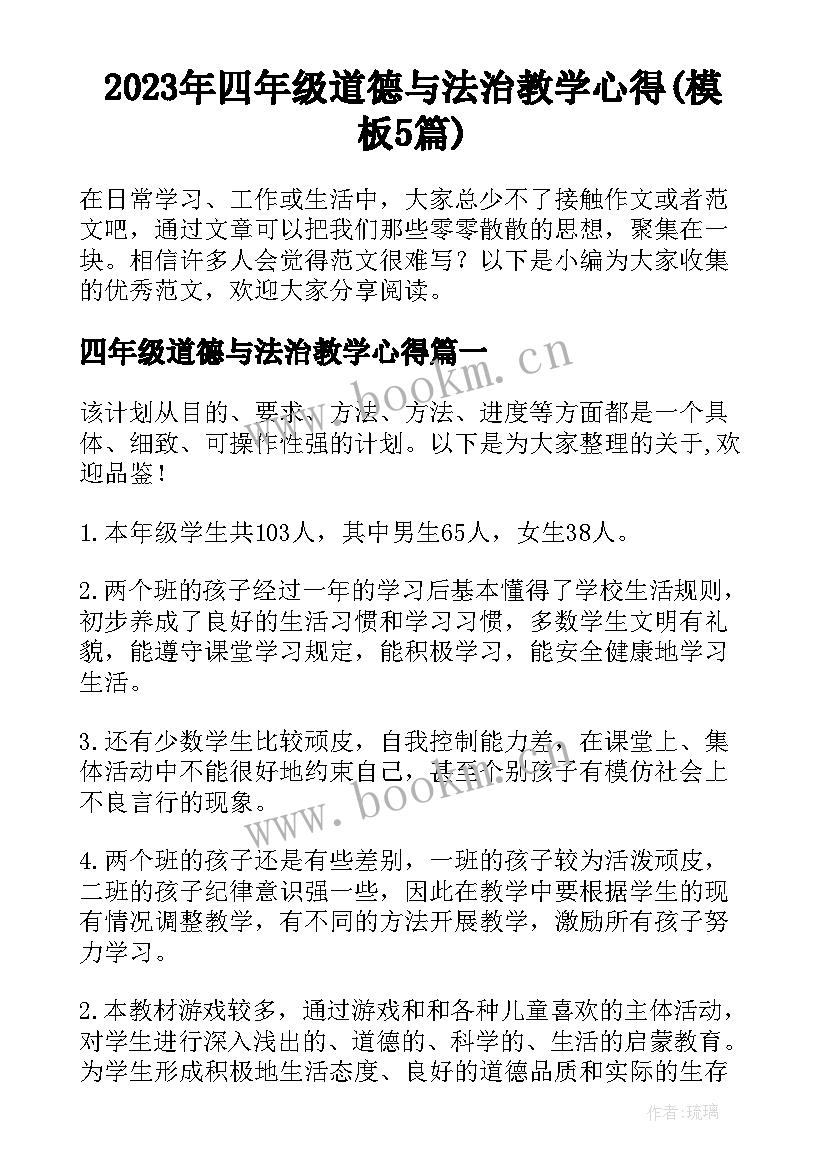 2023年四年级道德与法治教学心得(模板5篇)