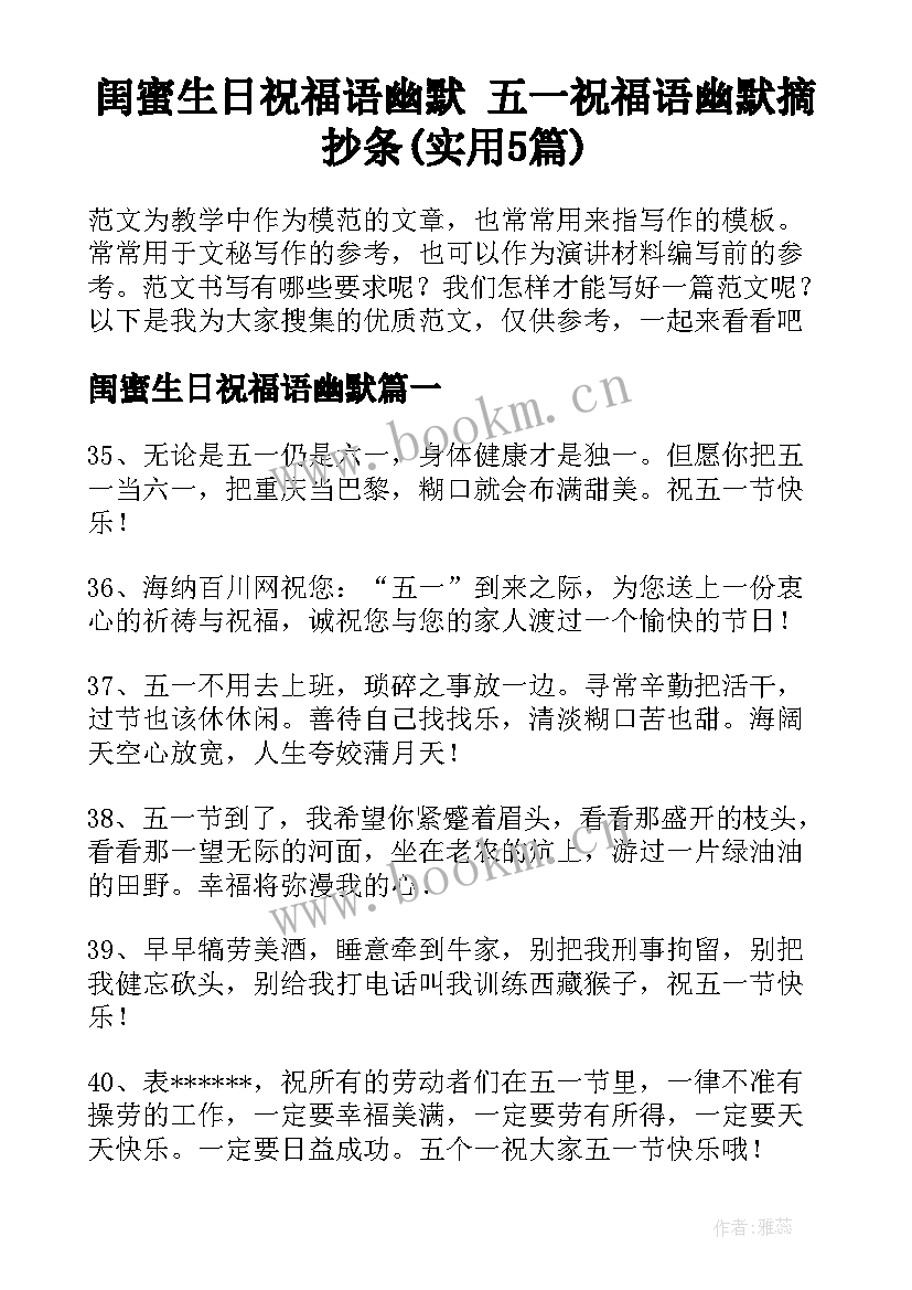 闺蜜生日祝福语幽默 五一祝福语幽默摘抄条(实用5篇)