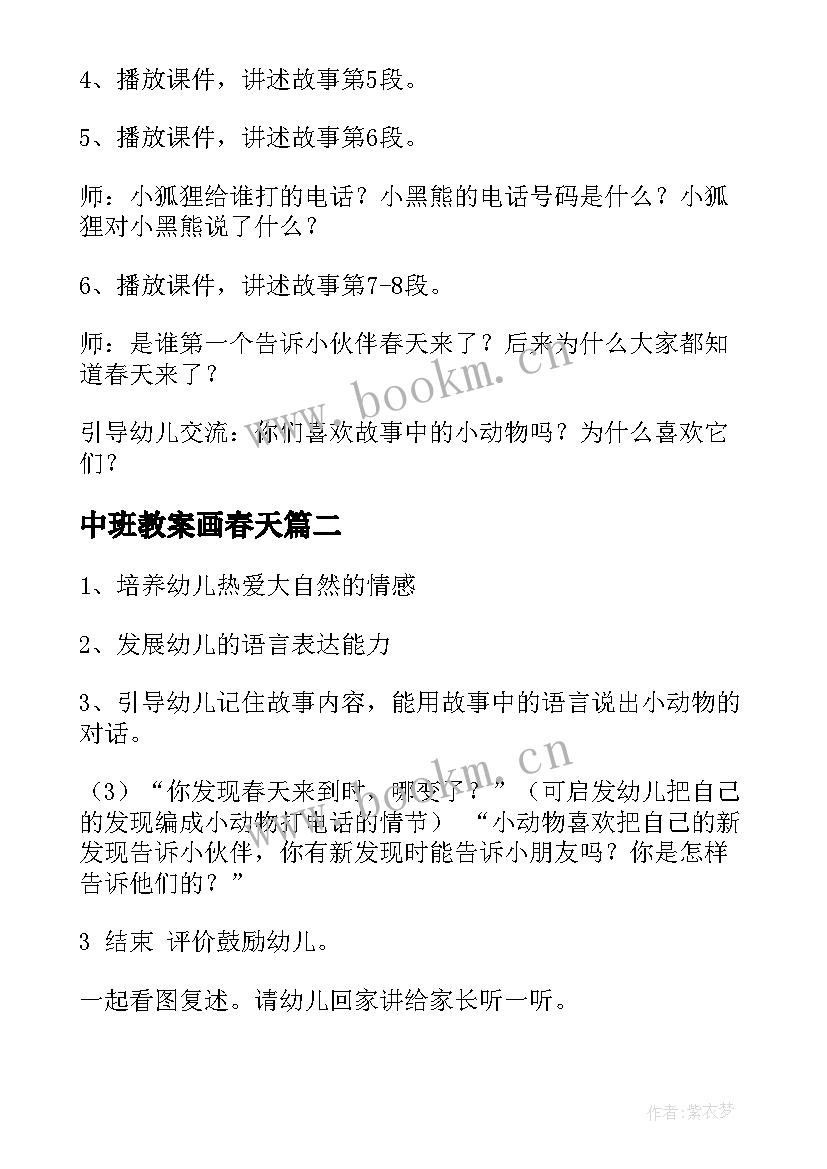 最新中班教案画春天(优质5篇)