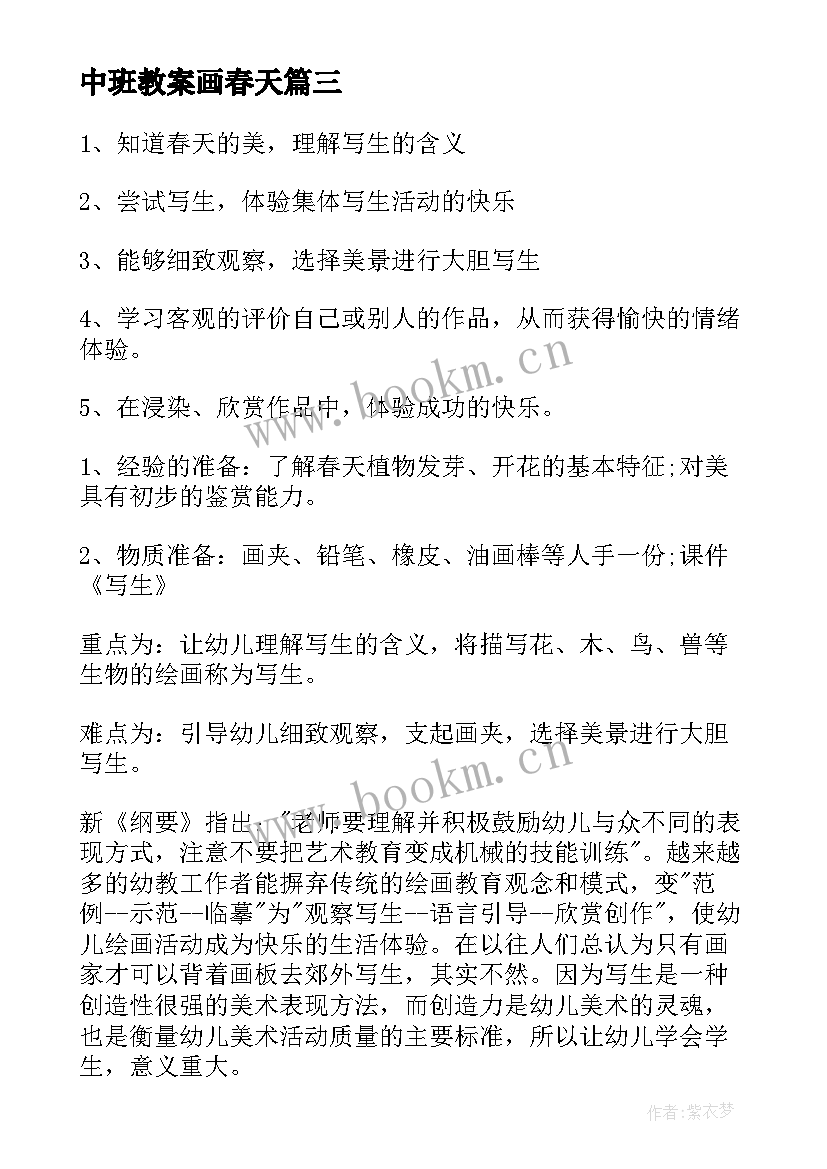 最新中班教案画春天(优质5篇)