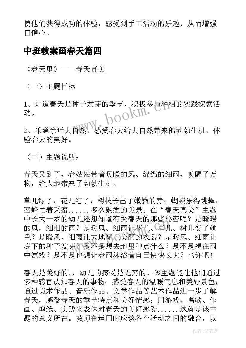 最新中班教案画春天(优质5篇)