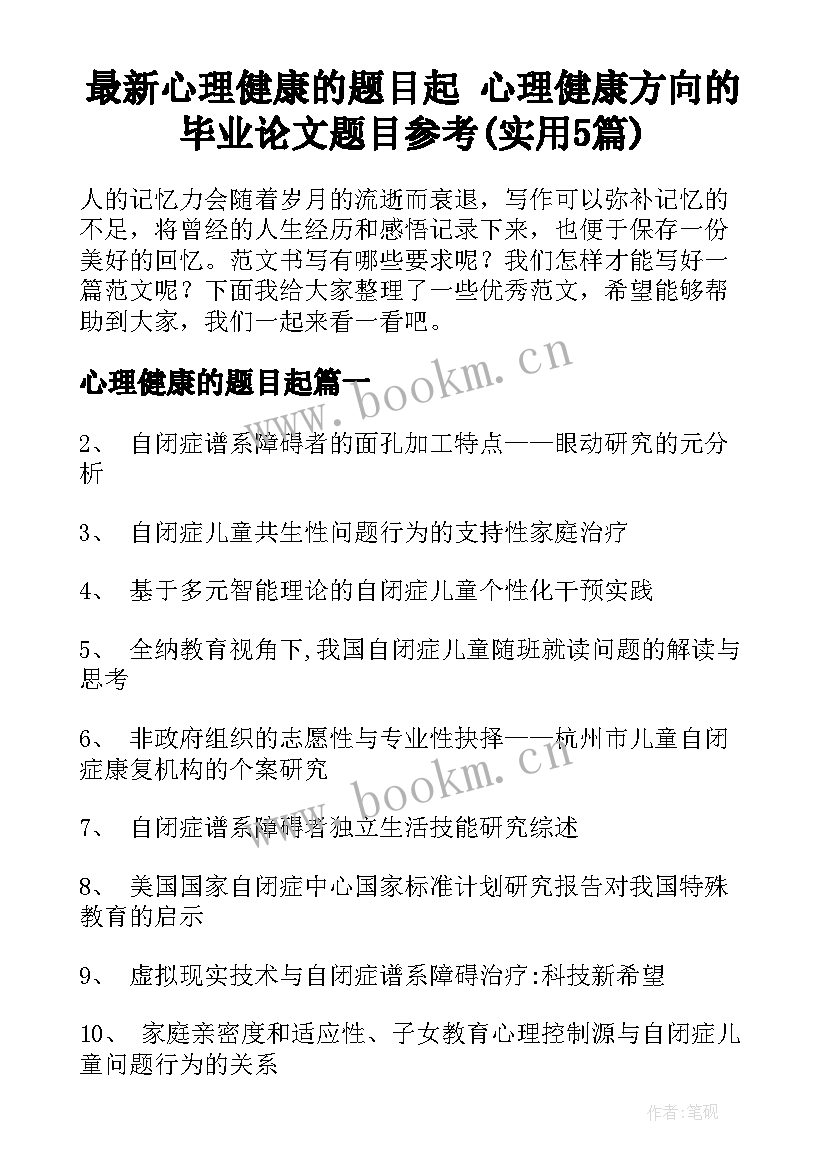 最新心理健康的题目起 心理健康方向的毕业论文题目参考(实用5篇)