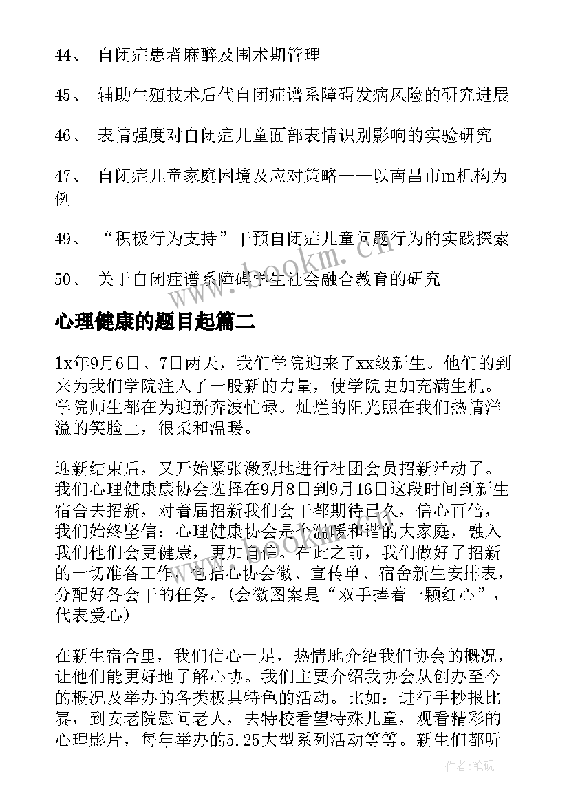 最新心理健康的题目起 心理健康方向的毕业论文题目参考(实用5篇)