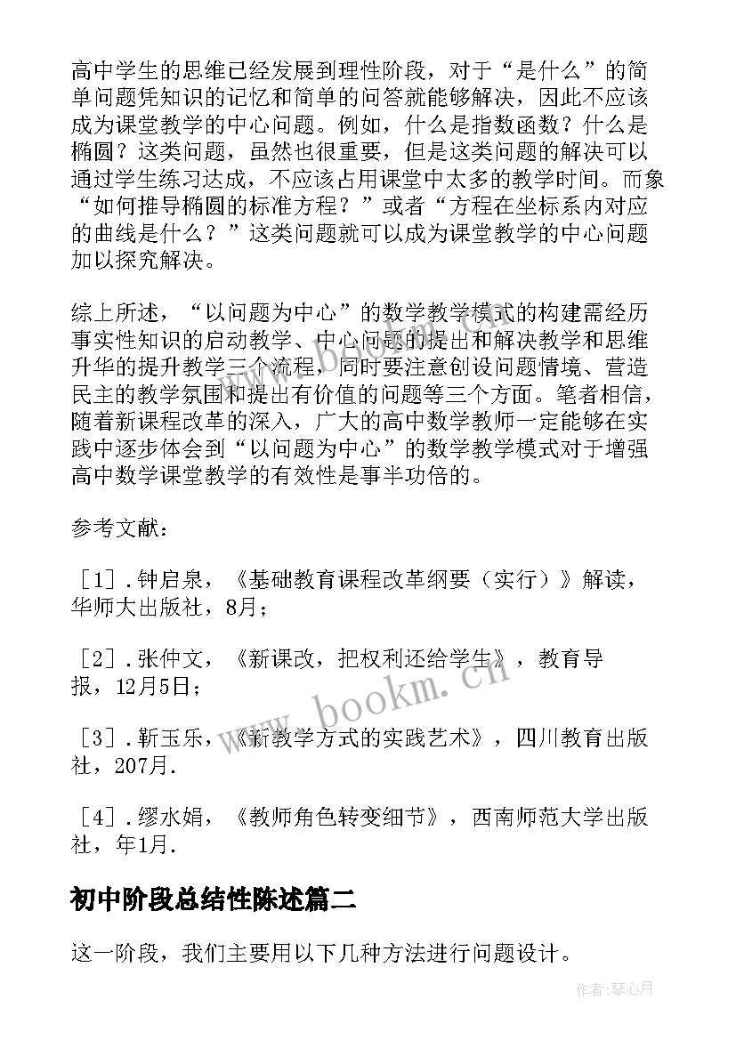 最新初中阶段总结性陈述(实用5篇)