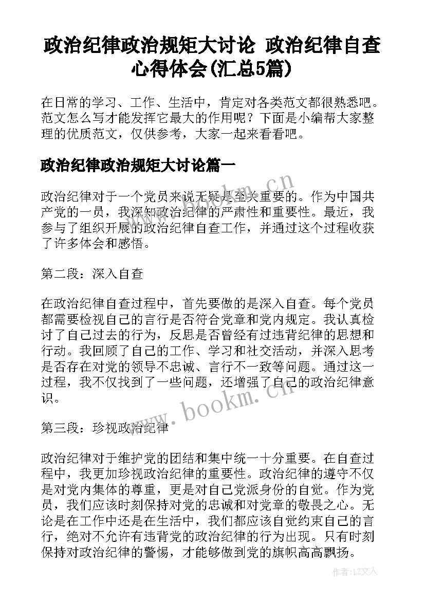 政治纪律政治规矩大讨论 政治纪律自查心得体会(汇总5篇)