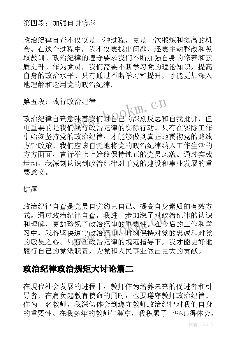 政治纪律政治规矩大讨论 政治纪律自查心得体会(汇总5篇)