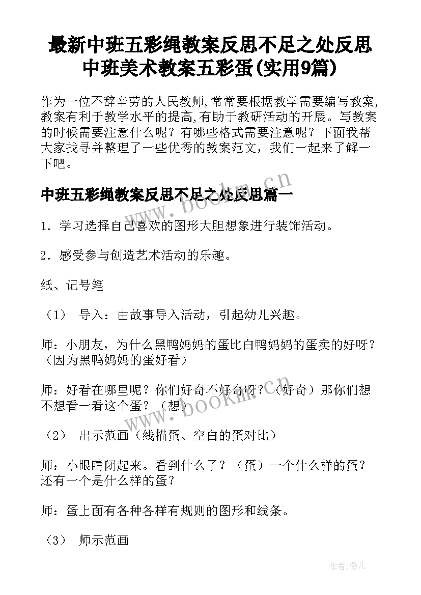 最新中班五彩绳教案反思不足之处反思 中班美术教案五彩蛋(实用9篇)