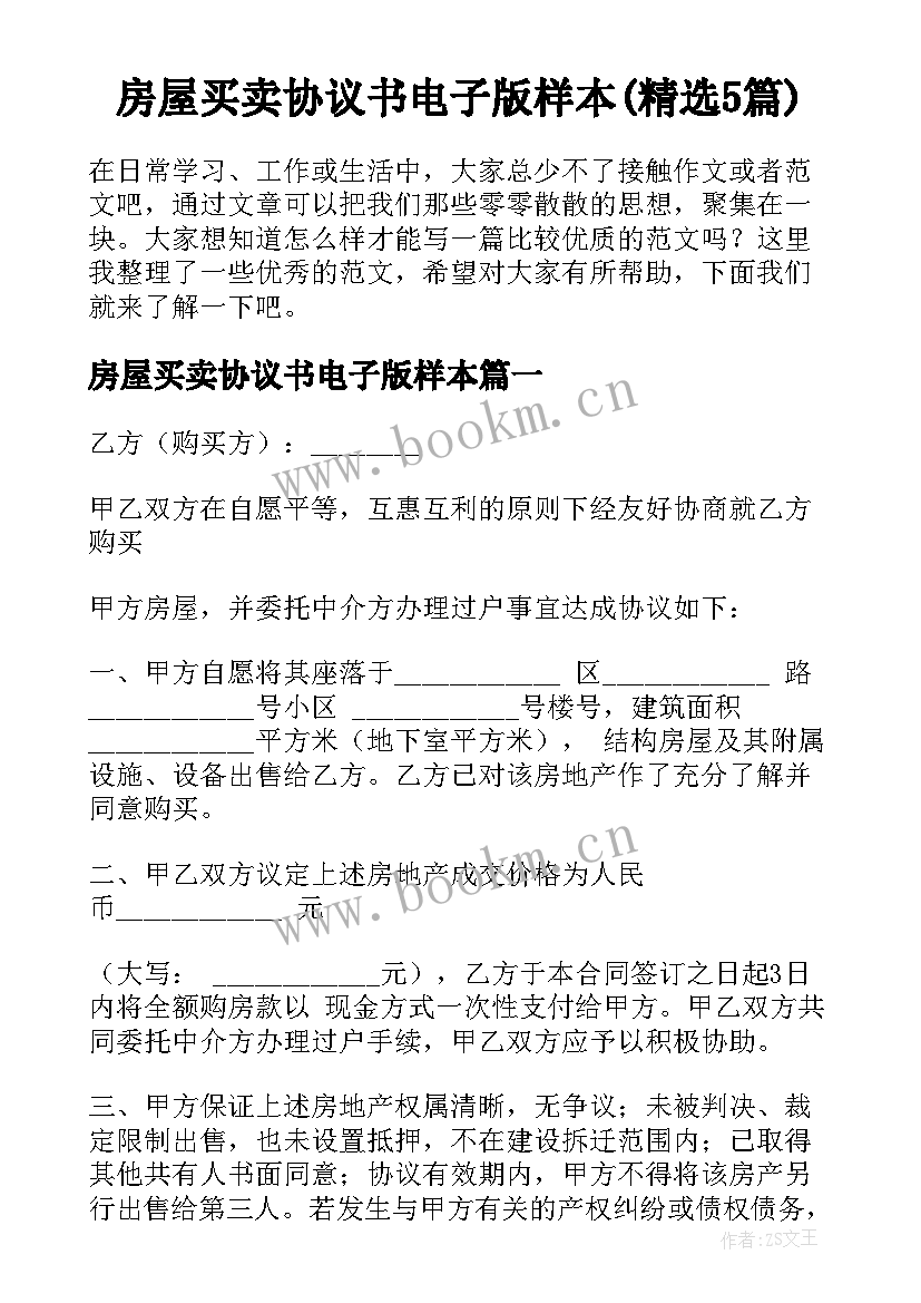 房屋买卖协议书电子版样本(精选5篇)