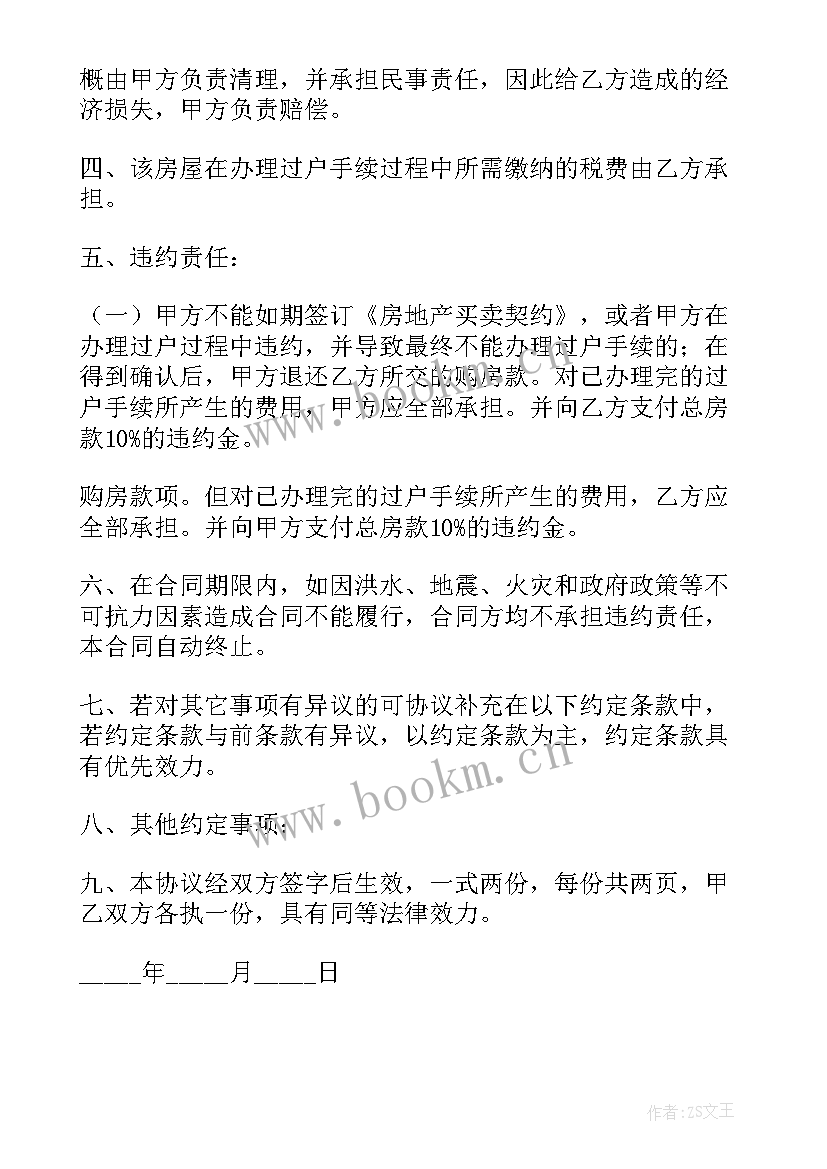 房屋买卖协议书电子版样本(精选5篇)