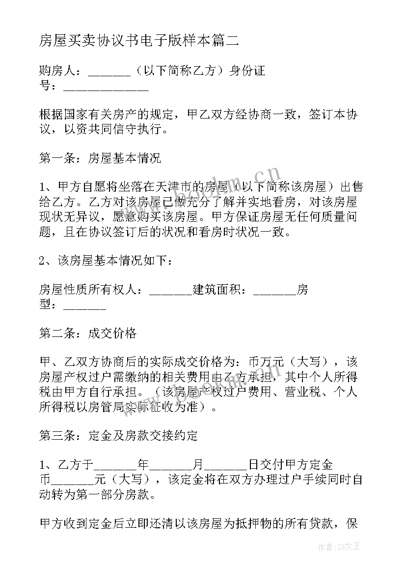 房屋买卖协议书电子版样本(精选5篇)