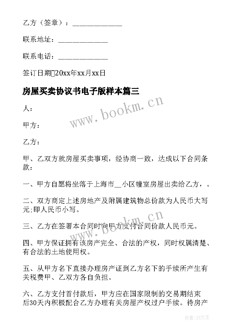 房屋买卖协议书电子版样本(精选5篇)