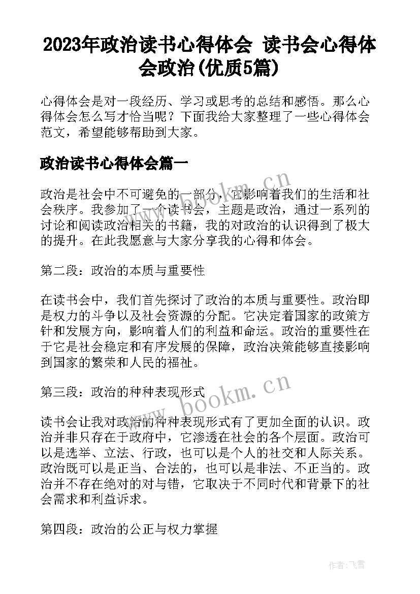 2023年政治读书心得体会 读书会心得体会政治(优质5篇)