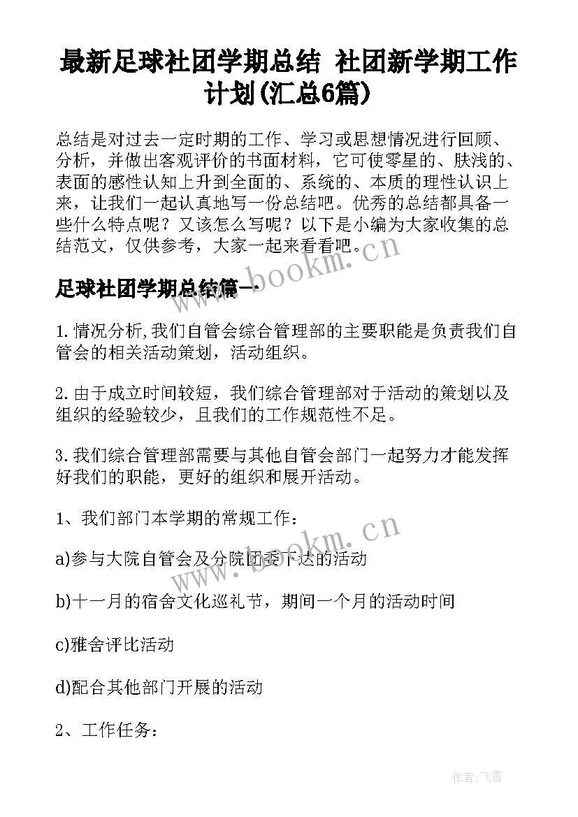 最新足球社团学期总结 社团新学期工作计划(汇总6篇)