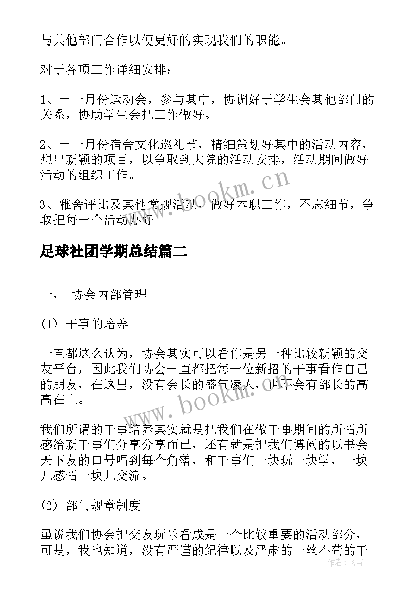 最新足球社团学期总结 社团新学期工作计划(汇总6篇)