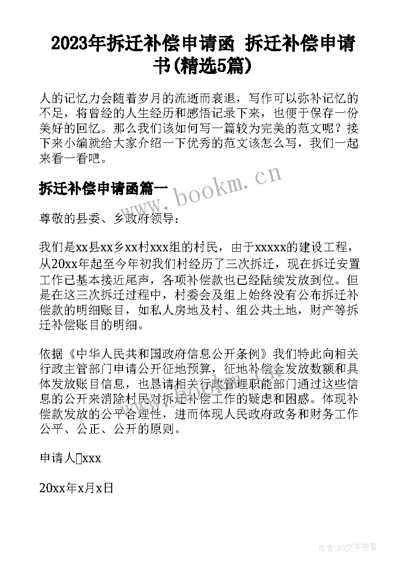 2023年拆迁补偿申请函 拆迁补偿申请书(精选5篇)