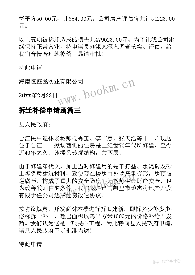 2023年拆迁补偿申请函 拆迁补偿申请书(精选5篇)