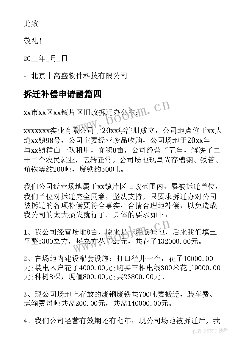 2023年拆迁补偿申请函 拆迁补偿申请书(精选5篇)