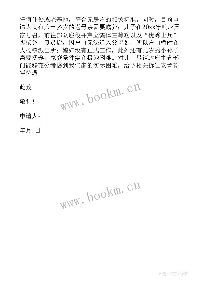 2023年拆迁补偿申请函 拆迁补偿申请书(精选5篇)