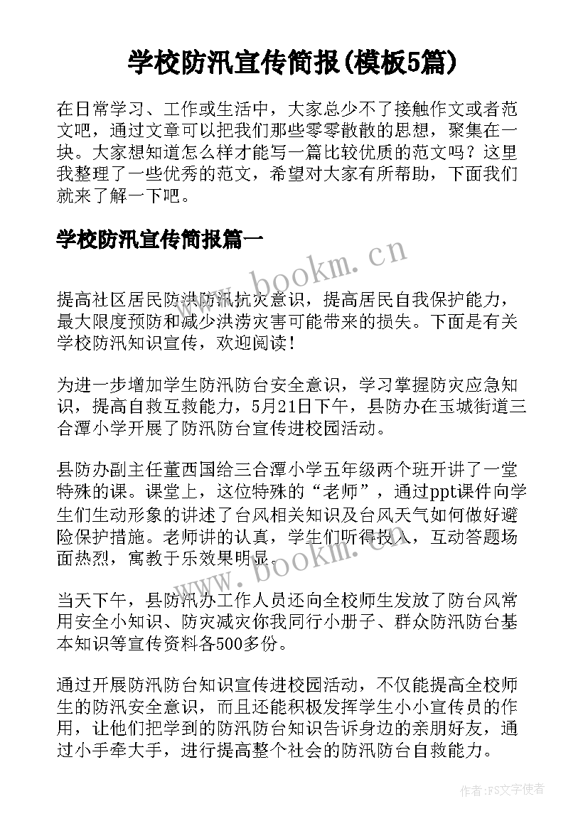 学校防汛宣传简报(模板5篇)