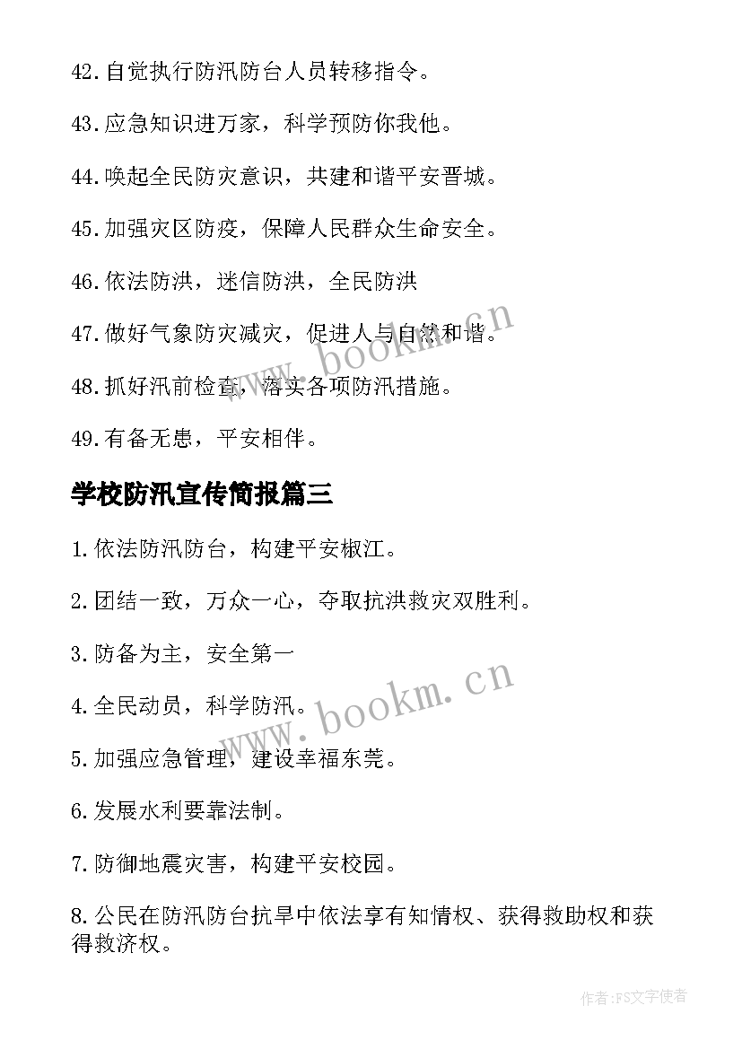 学校防汛宣传简报(模板5篇)