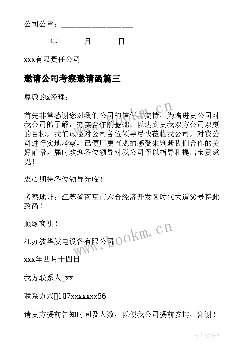 邀请公司考察邀请函 公司考察邀请函(大全5篇)