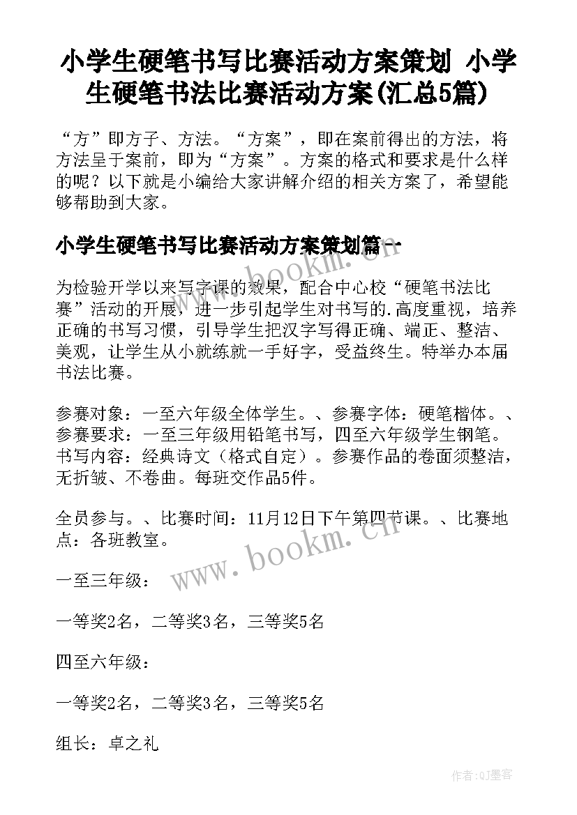 小学生硬笔书写比赛活动方案策划 小学生硬笔书法比赛活动方案(汇总5篇)