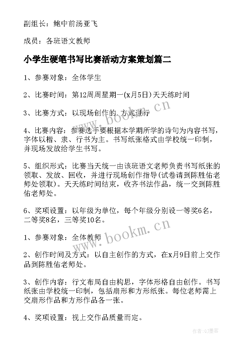 小学生硬笔书写比赛活动方案策划 小学生硬笔书法比赛活动方案(汇总5篇)