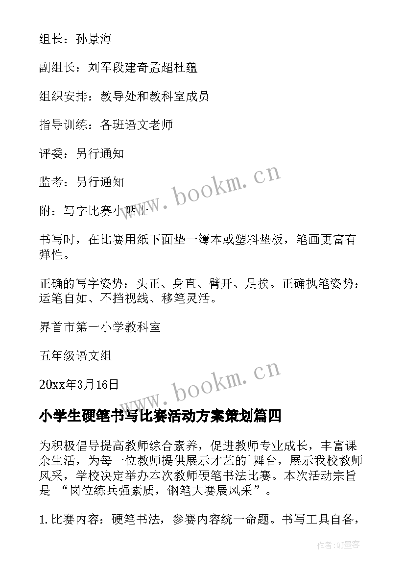 小学生硬笔书写比赛活动方案策划 小学生硬笔书法比赛活动方案(汇总5篇)