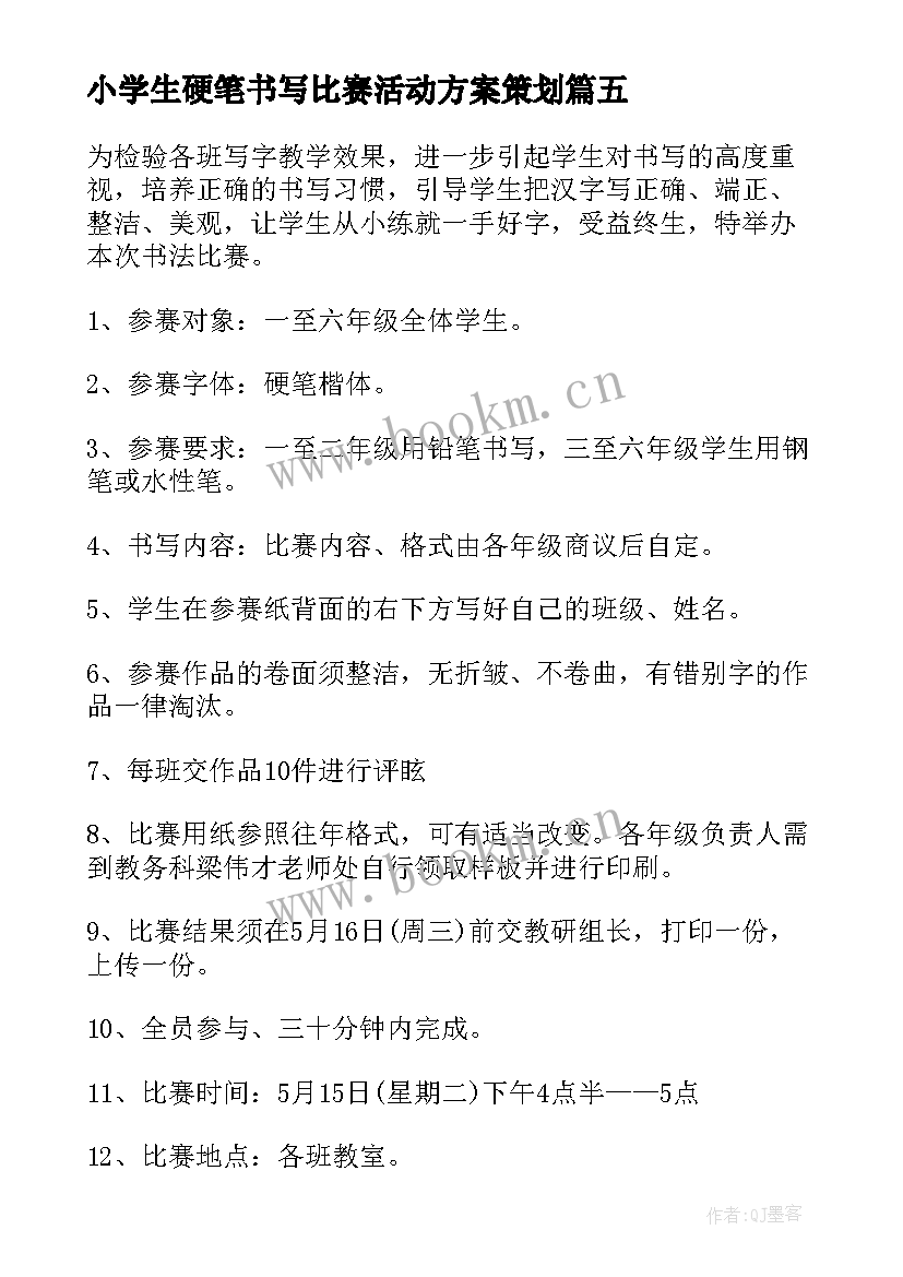 小学生硬笔书写比赛活动方案策划 小学生硬笔书法比赛活动方案(汇总5篇)