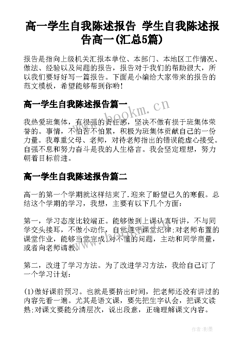 高一学生自我陈述报告 学生自我陈述报告高一(汇总5篇)