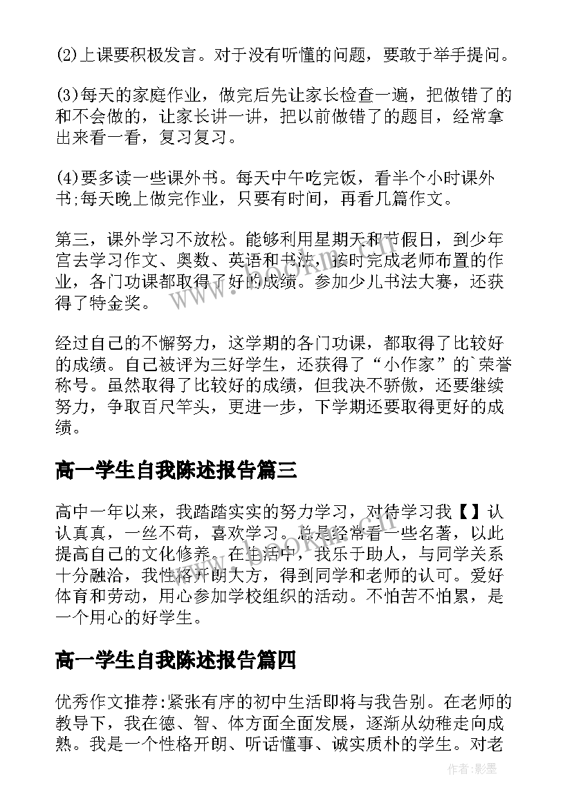 高一学生自我陈述报告 学生自我陈述报告高一(汇总5篇)