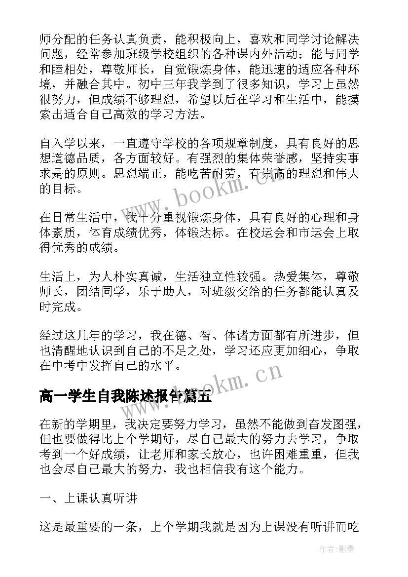 高一学生自我陈述报告 学生自我陈述报告高一(汇总5篇)