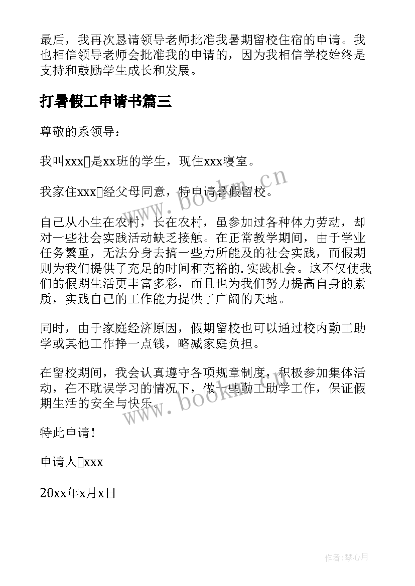 2023年打暑假工申请书(优秀5篇)