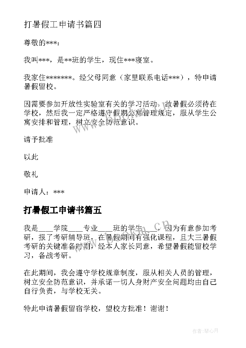 2023年打暑假工申请书(优秀5篇)