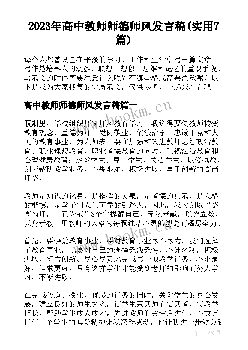 2023年高中教师师德师风发言稿(实用7篇)