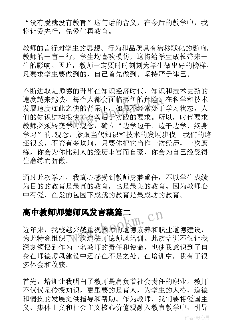 2023年高中教师师德师风发言稿(实用7篇)