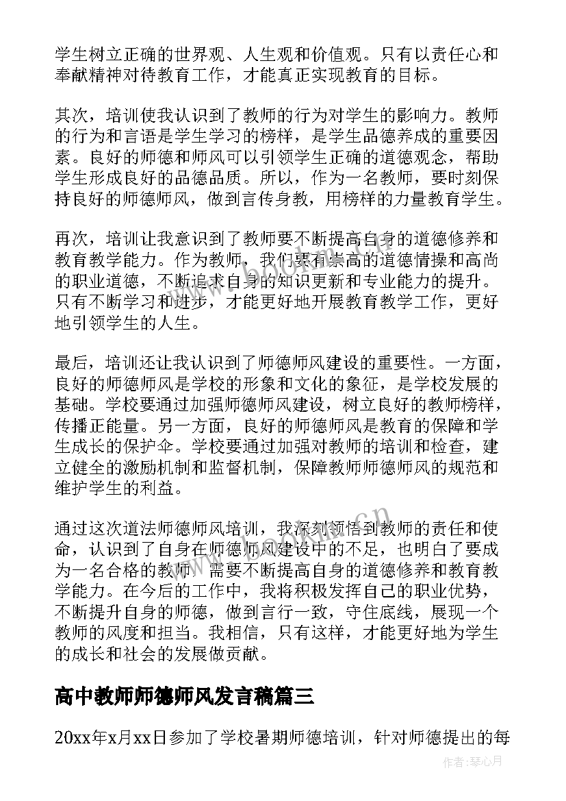 2023年高中教师师德师风发言稿(实用7篇)