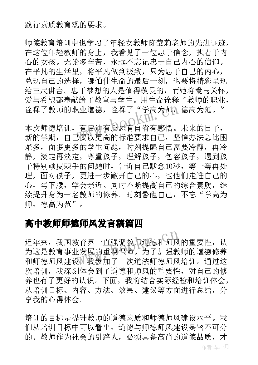 2023年高中教师师德师风发言稿(实用7篇)