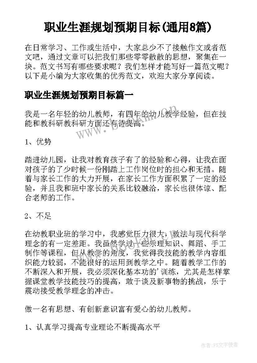 职业生涯规划预期目标(通用8篇)