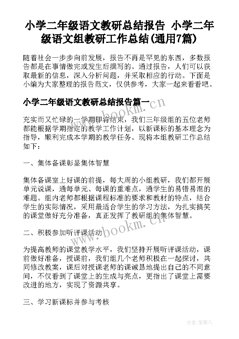 小学二年级语文教研总结报告 小学二年级语文组教研工作总结(通用7篇)