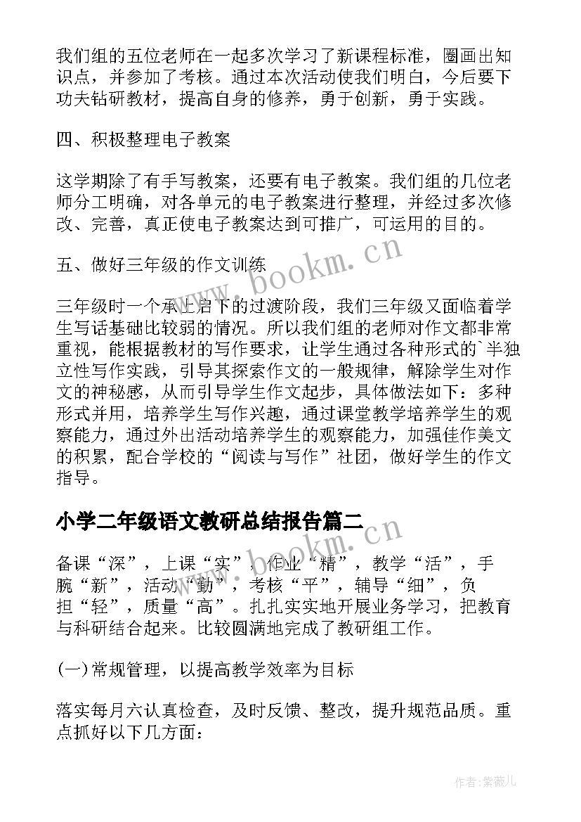 小学二年级语文教研总结报告 小学二年级语文组教研工作总结(通用7篇)